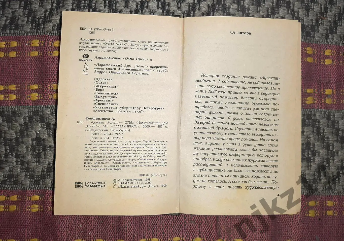 Константинов, Андрей Адвокат Серия: Бандитский Петербург 2