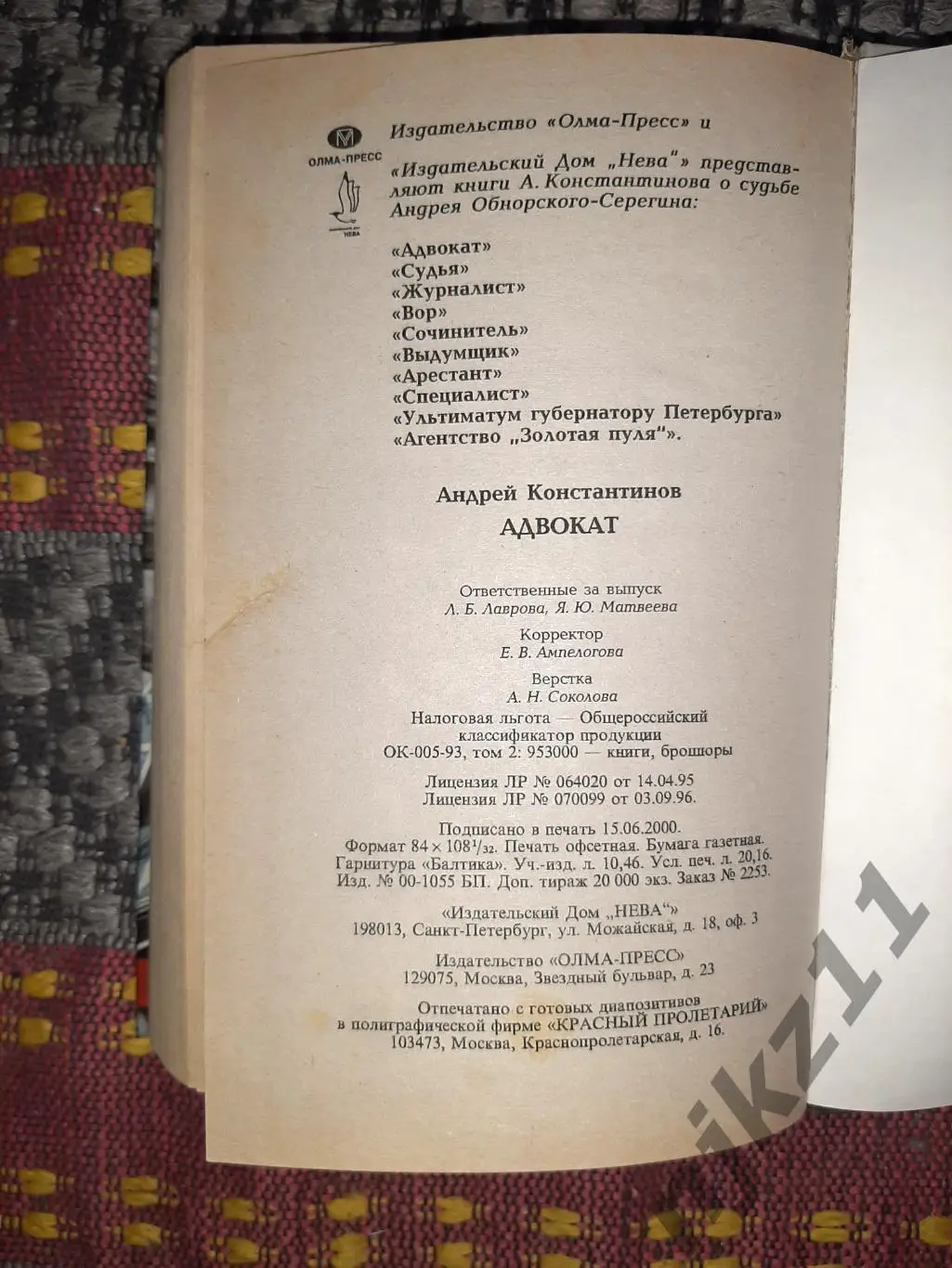 Константинов, Андрей Адвокат Серия: Бандитский Петербург 3