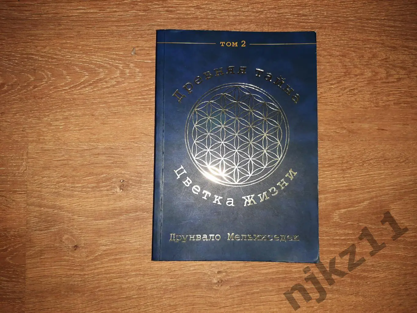 Мельхиседек, Друнвало Древняя Тайна Цветка Жизни том 2 РЕДКОСТЬ