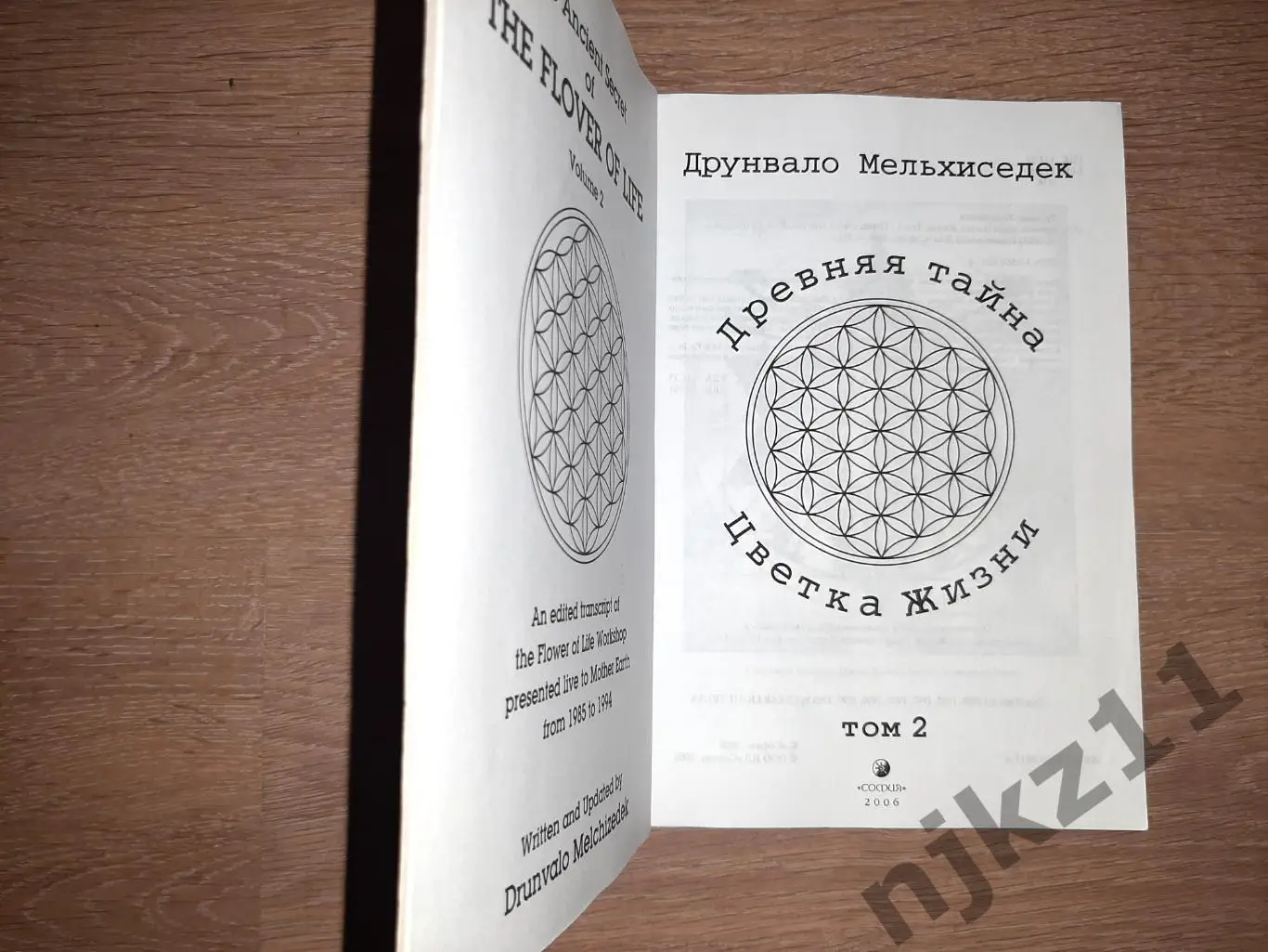 Мельхиседек, Друнвало Древняя Тайна Цветка Жизни том 2 РЕДКОСТЬ 1
