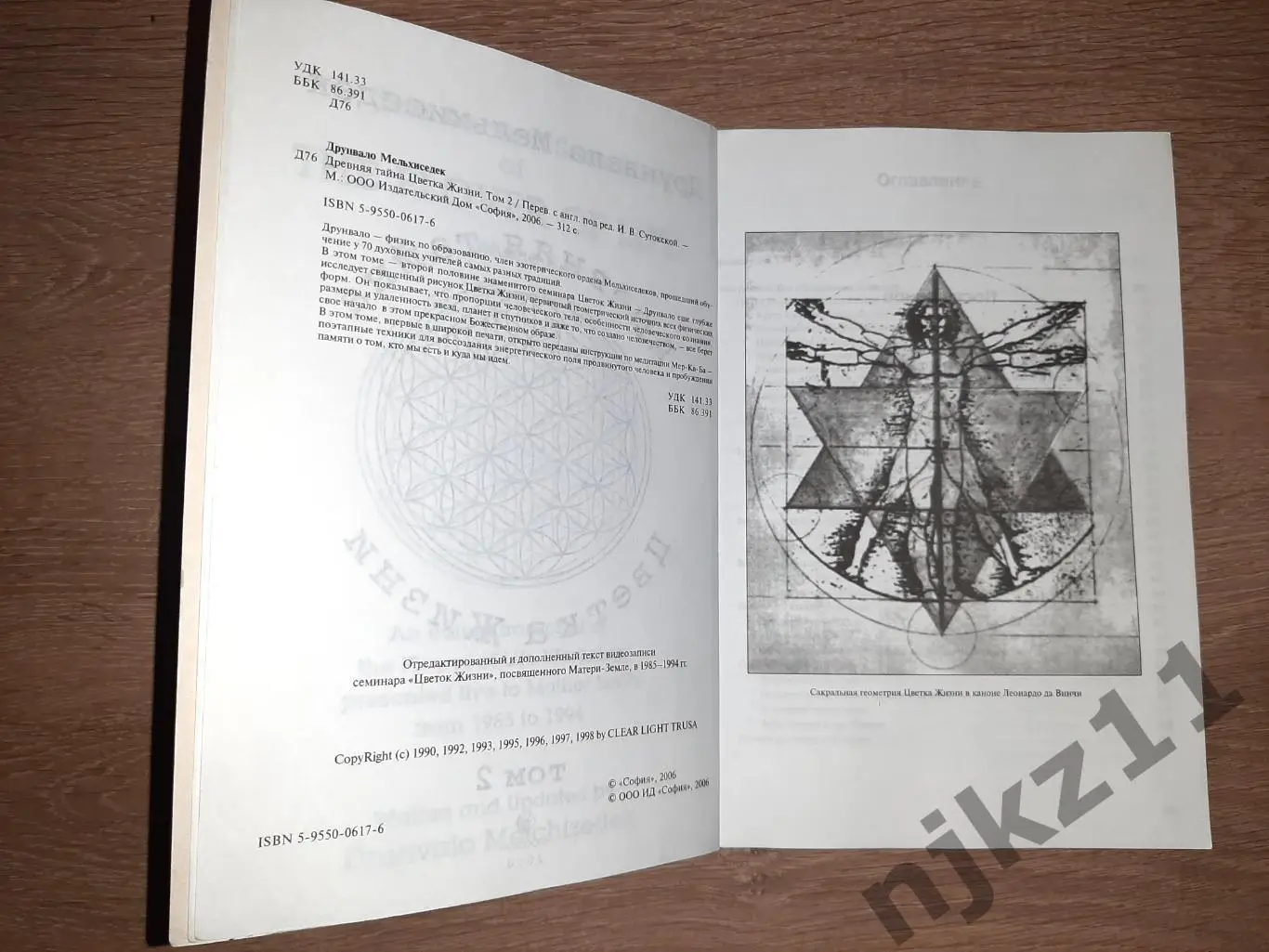 Мельхиседек, Друнвало Древняя Тайна Цветка Жизни том 2 РЕДКОСТЬ 2