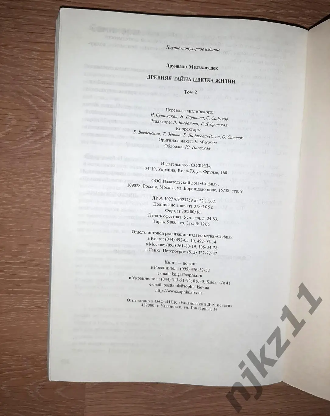 Мельхиседек, Друнвало Древняя Тайна Цветка Жизни том 2 РЕДКОСТЬ 5