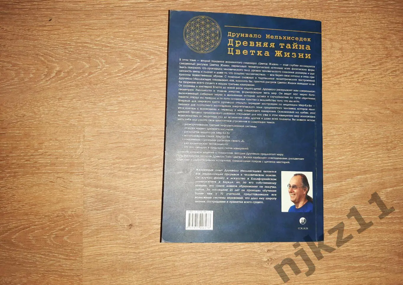 Мельхиседек, Друнвало Древняя Тайна Цветка Жизни том 2 РЕДКОСТЬ 6