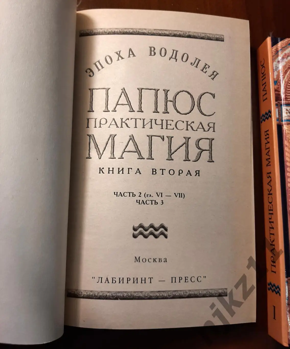 Папюс Практическая магия В 2 томах 1