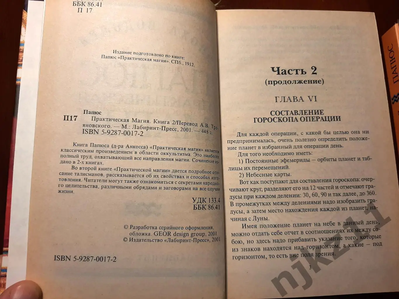 Папюс Практическая магия В 2 томах 2