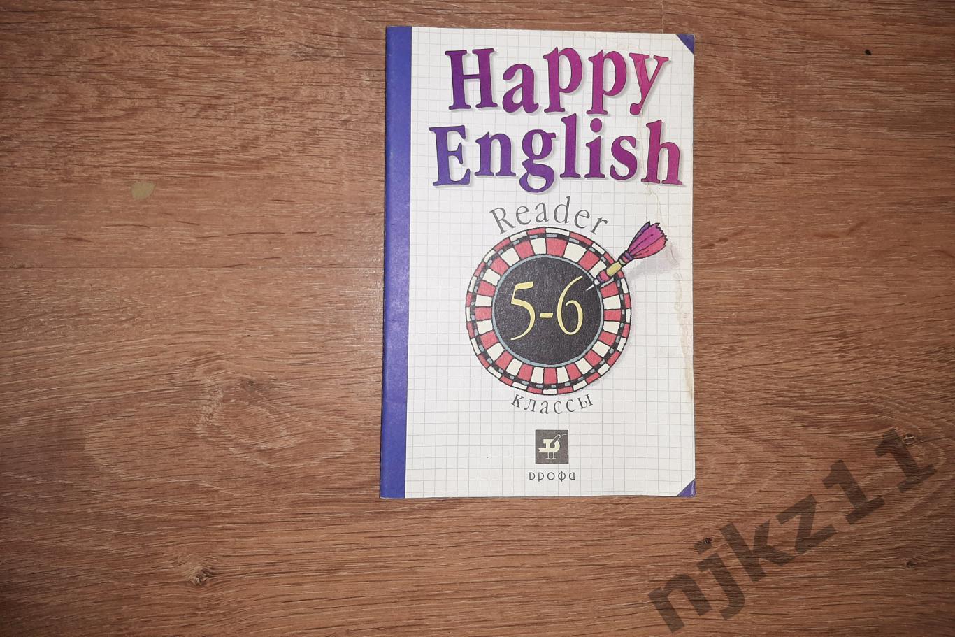 Happy English 5 6 классы Книга для чтения Монк