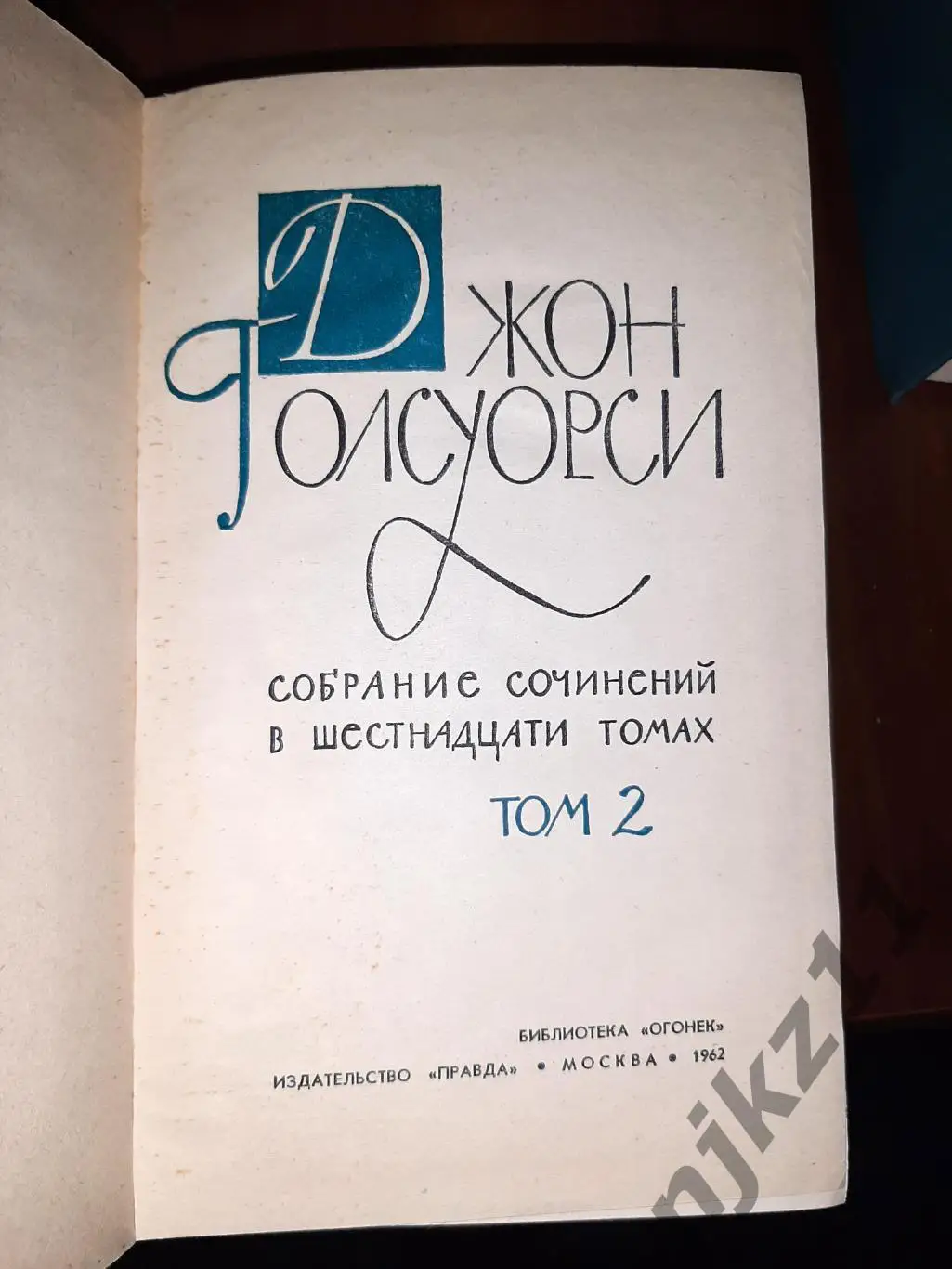 Голсуорси, Джон Собрание сочинений В 16 томах очень хорошее состояние 4