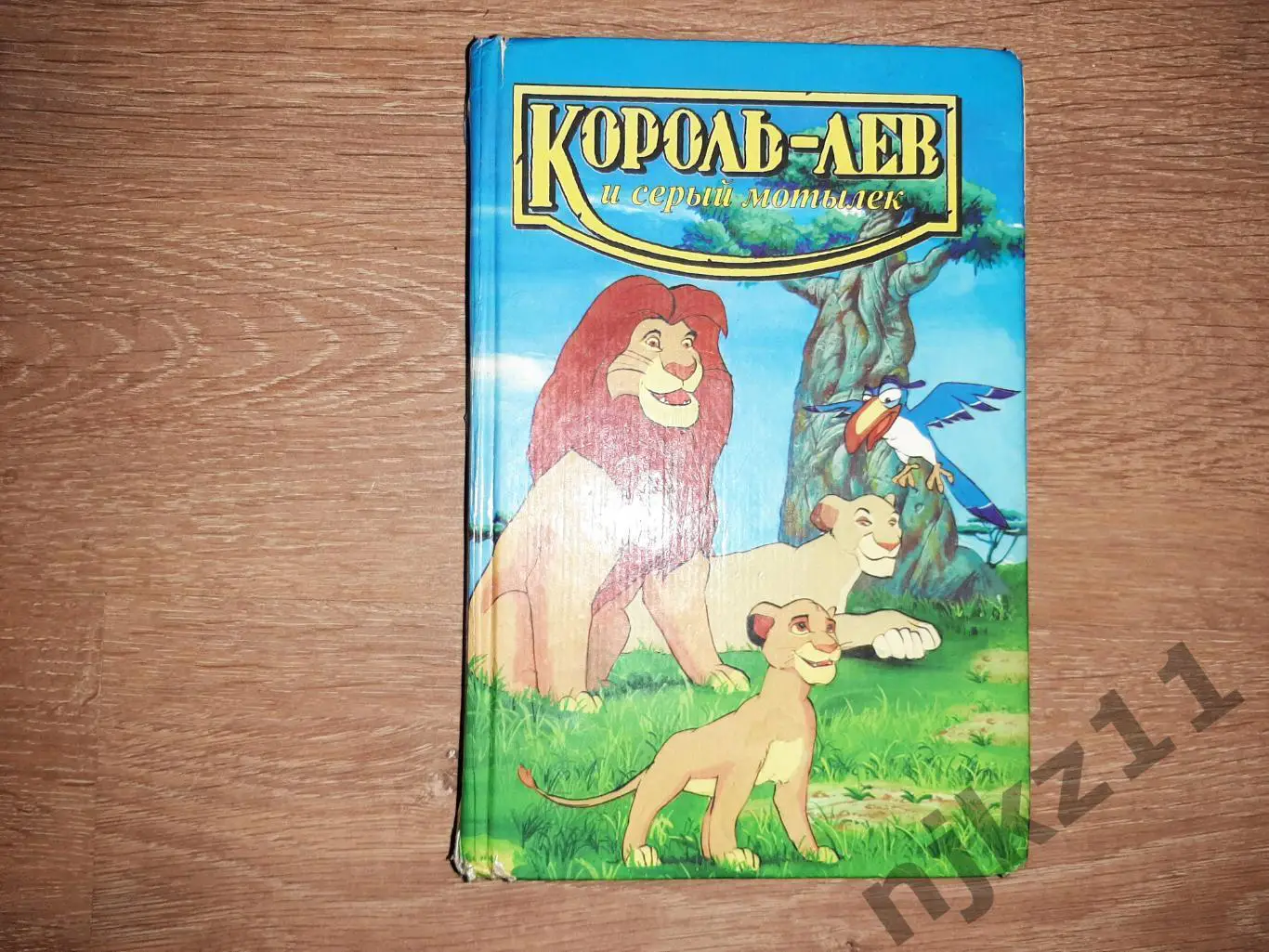 сказка Король Лев и серый мотылек автор Лиза Адамс редкость, тираж 15 тыс.экз