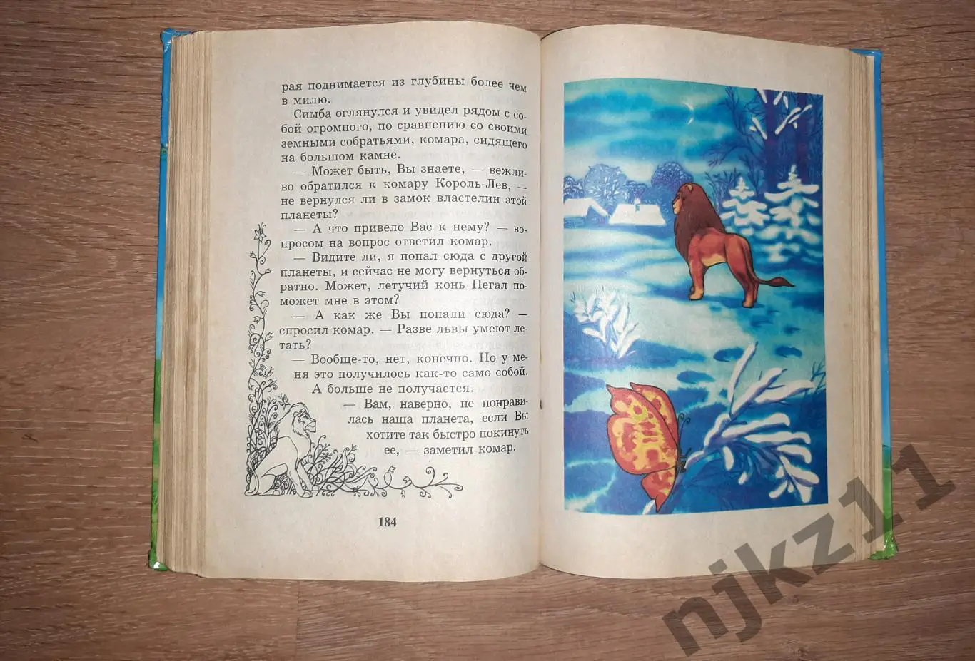 сказка Король Лев и серый мотылек автор Лиза Адамс редкость, тираж 15 тыс.экз 2