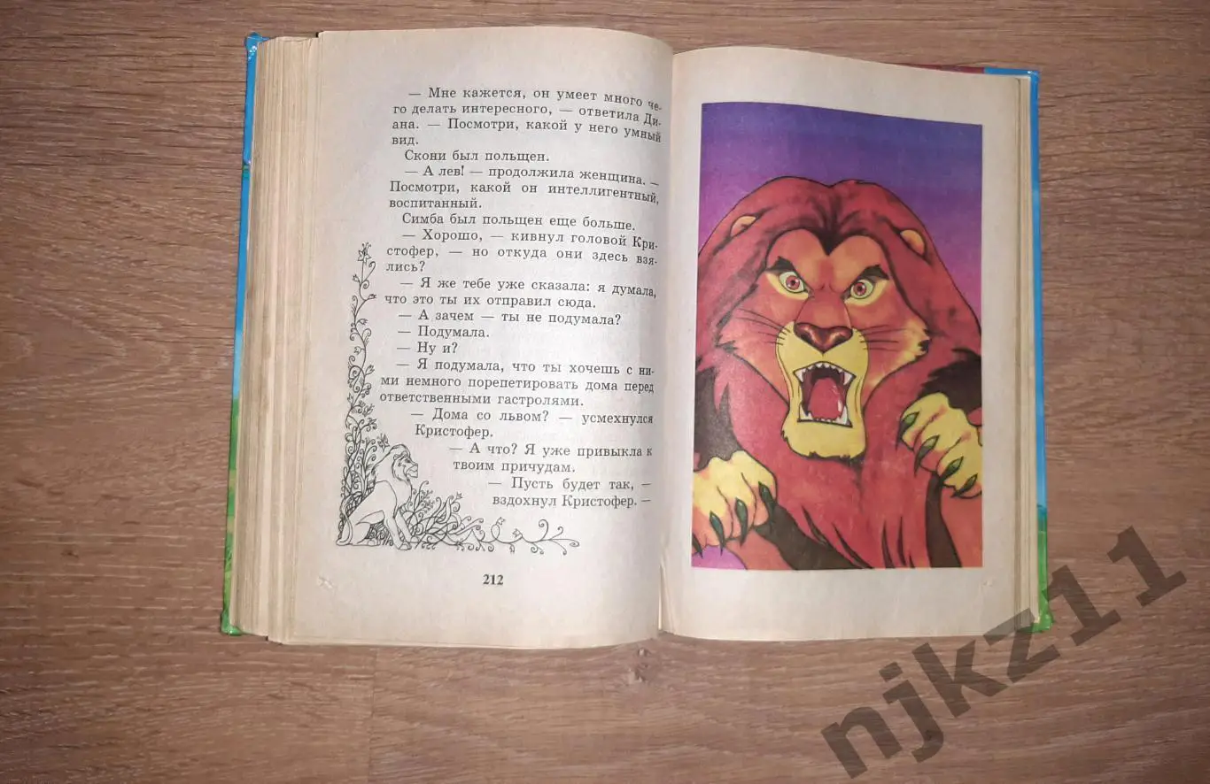 сказка Король Лев и серый мотылек автор Лиза Адамс редкость, тираж 15 тыс.экз 3