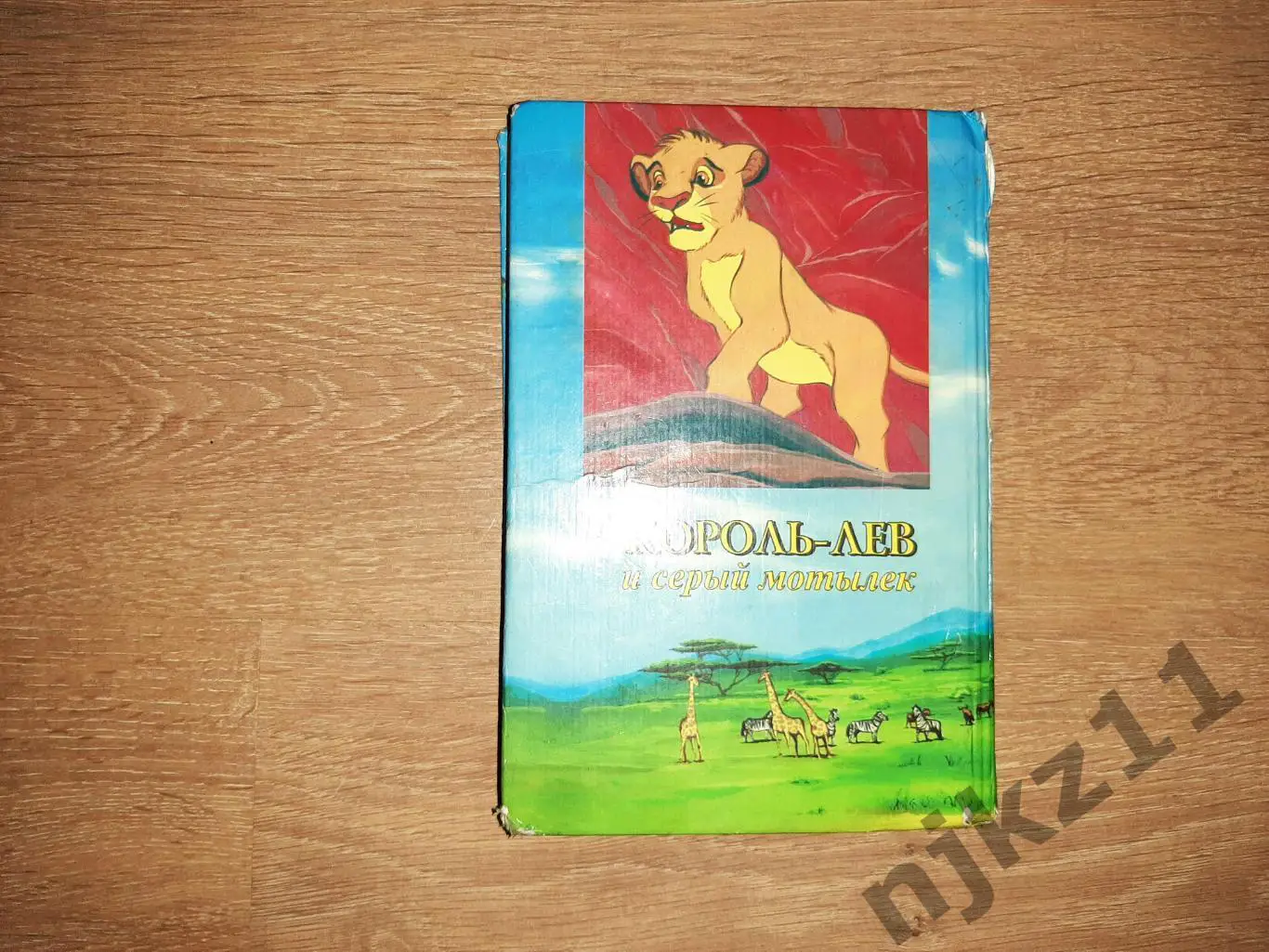 сказка Король Лев и серый мотылек автор Лиза Адамс редкость, тираж 15 тыс.экз 5