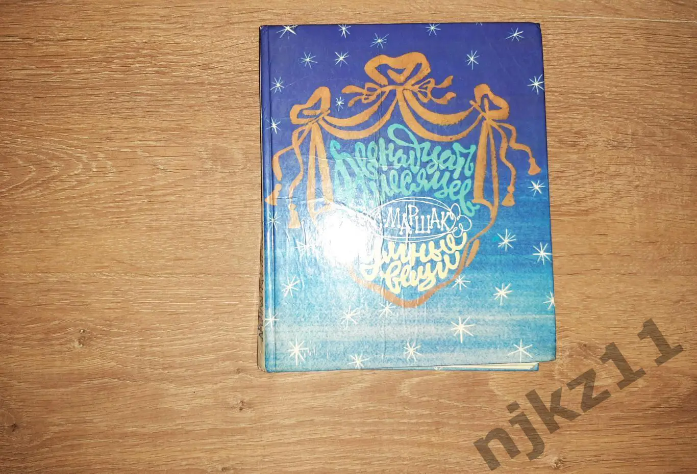 Маршак С Умные вещи Двенадцать месяцев Художник М Митурич 1987