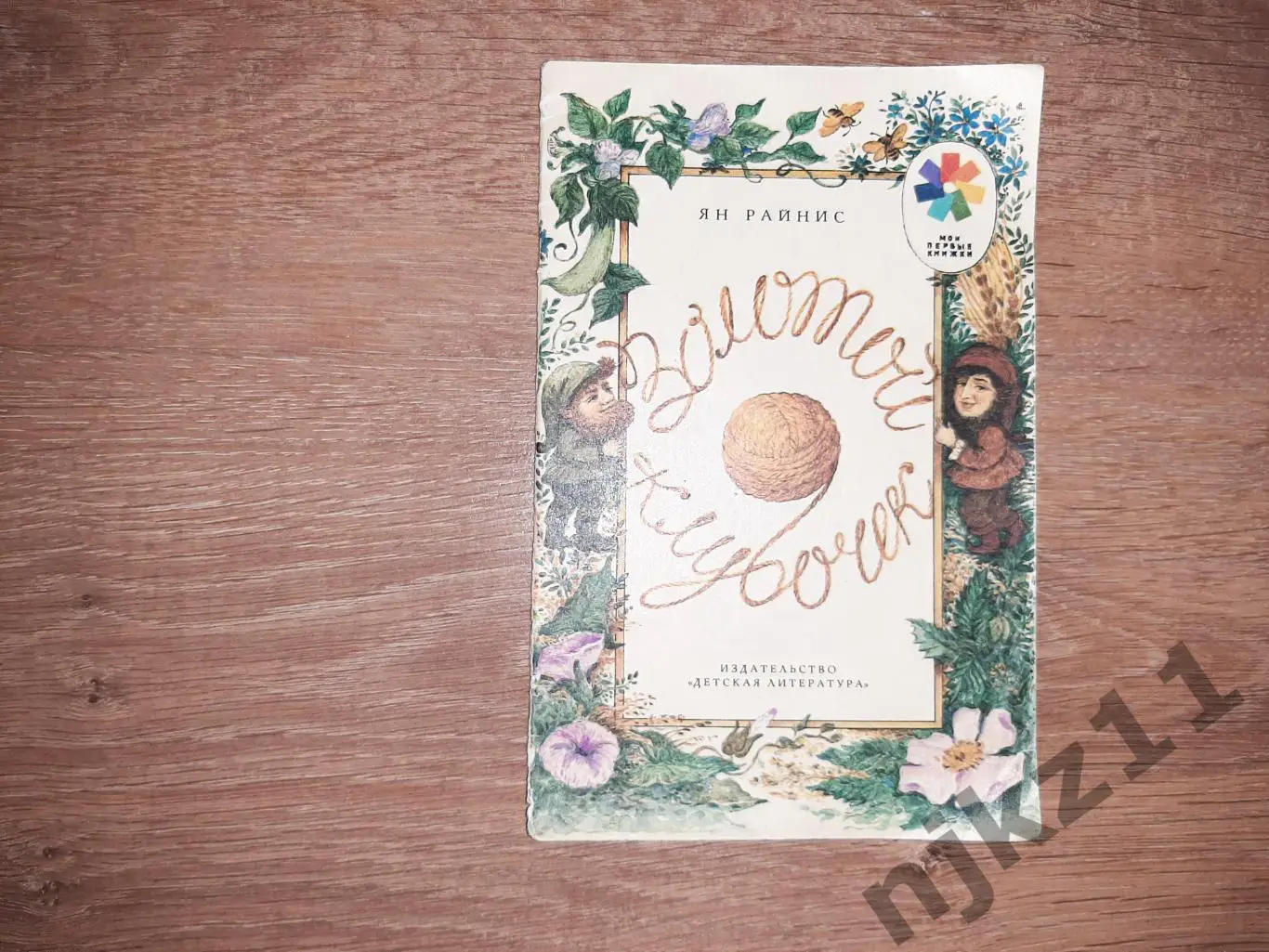 Детская книга СССР Ян Райнис Золотой клубочек Стихи Москва Детская литература