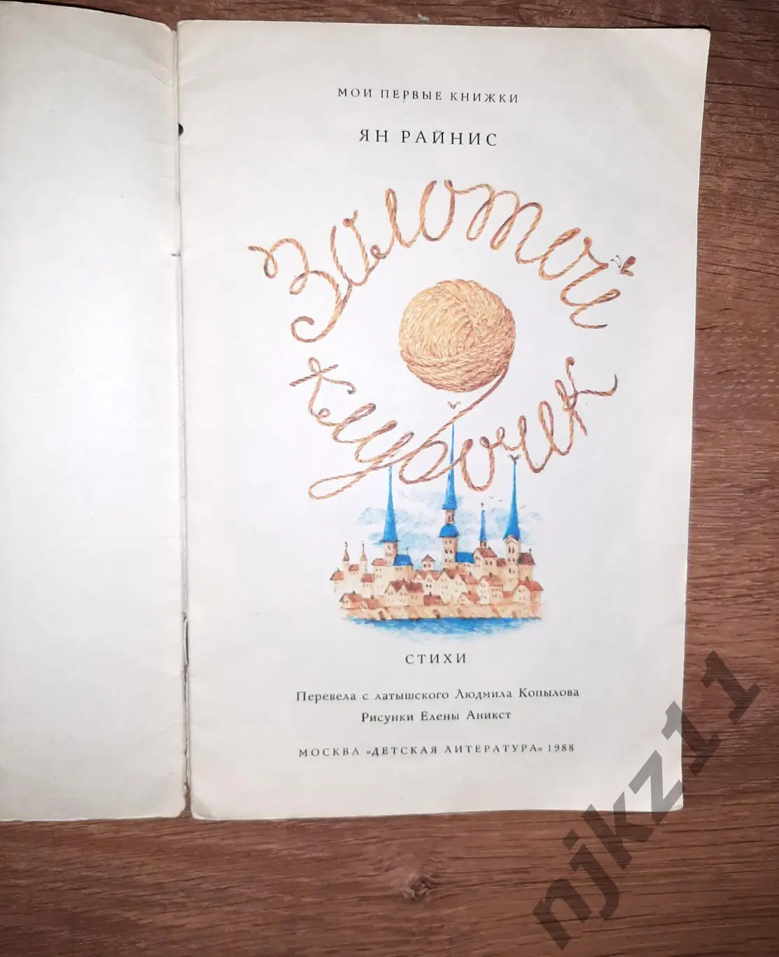 Детская книга СССР Ян Райнис Золотой клубочек Стихи Москва Детская литература 1