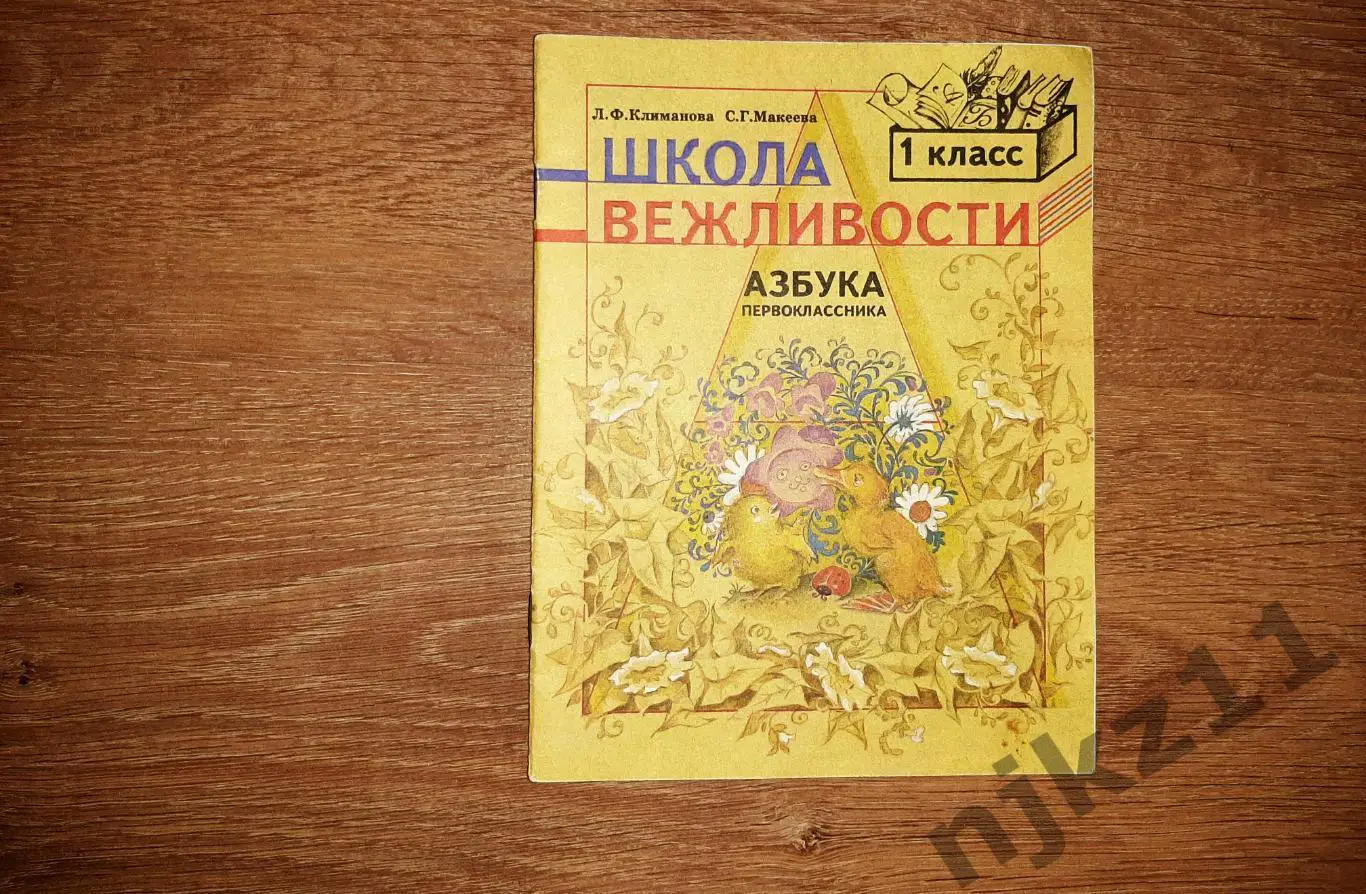 Климанова, Л.Ф.; Макеева, С.Г. Школа вежливости. Азбука первоклассника
