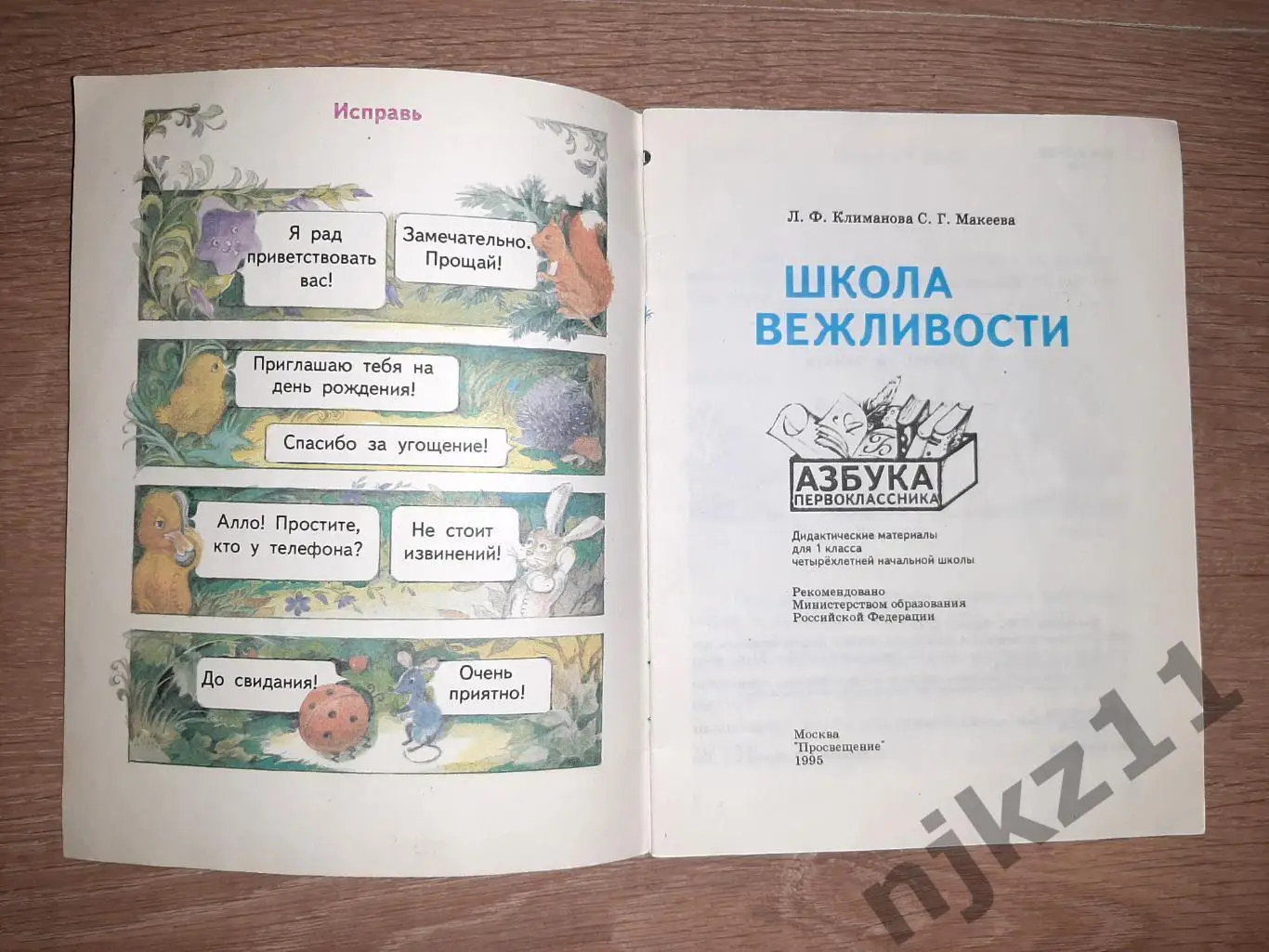 Климанова, Л.Ф.; Макеева, С.Г. Школа вежливости. Азбука первоклассника 1