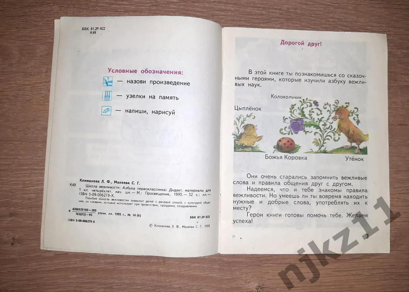 Климанова, Л.Ф.; Макеева, С.Г. Школа вежливости. Азбука первоклассника 2