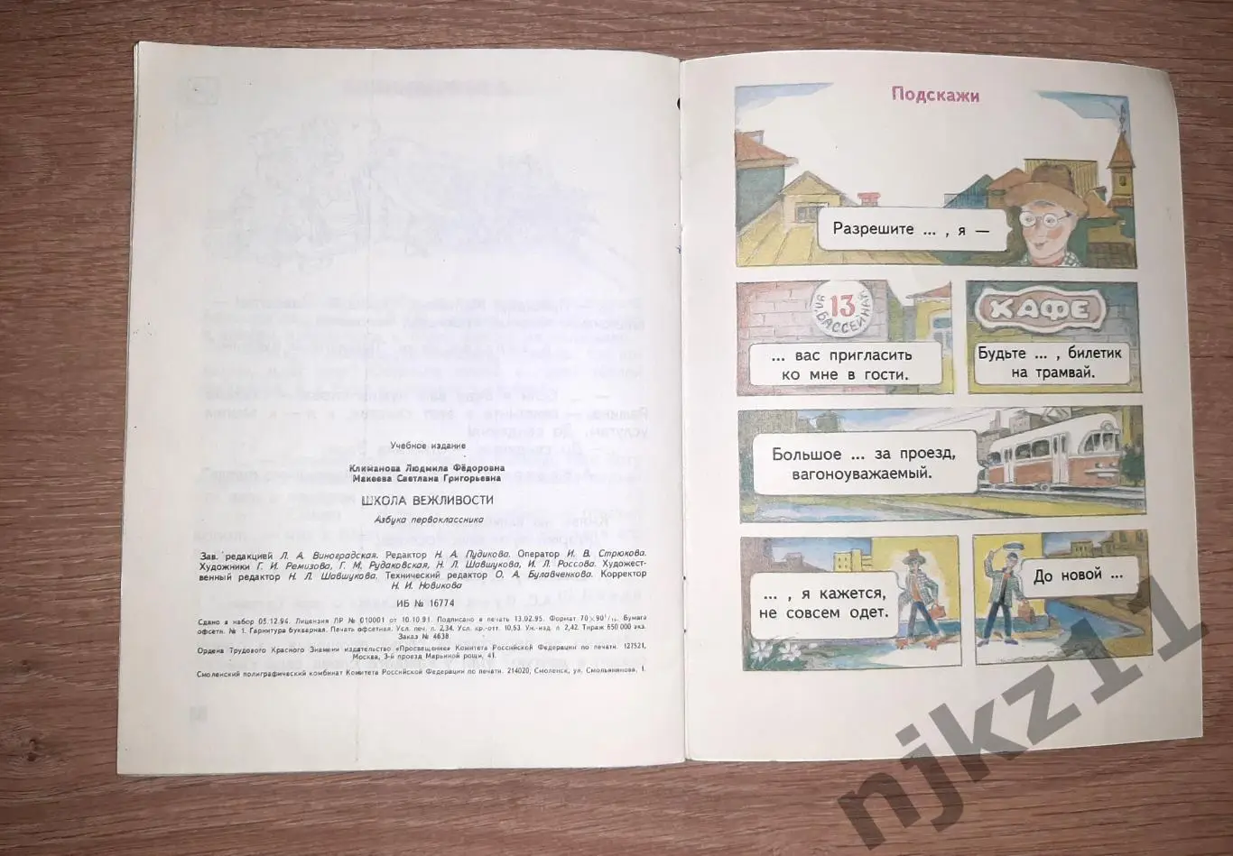 Климанова, Л.Ф.; Макеева, С.Г. Школа вежливости. Азбука первоклассника 4
