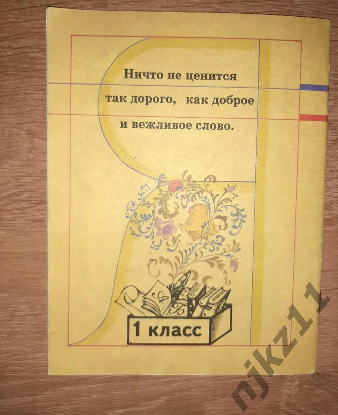 Климанова, Л.Ф.; Макеева, С.Г. Школа вежливости. Азбука первоклассника 5