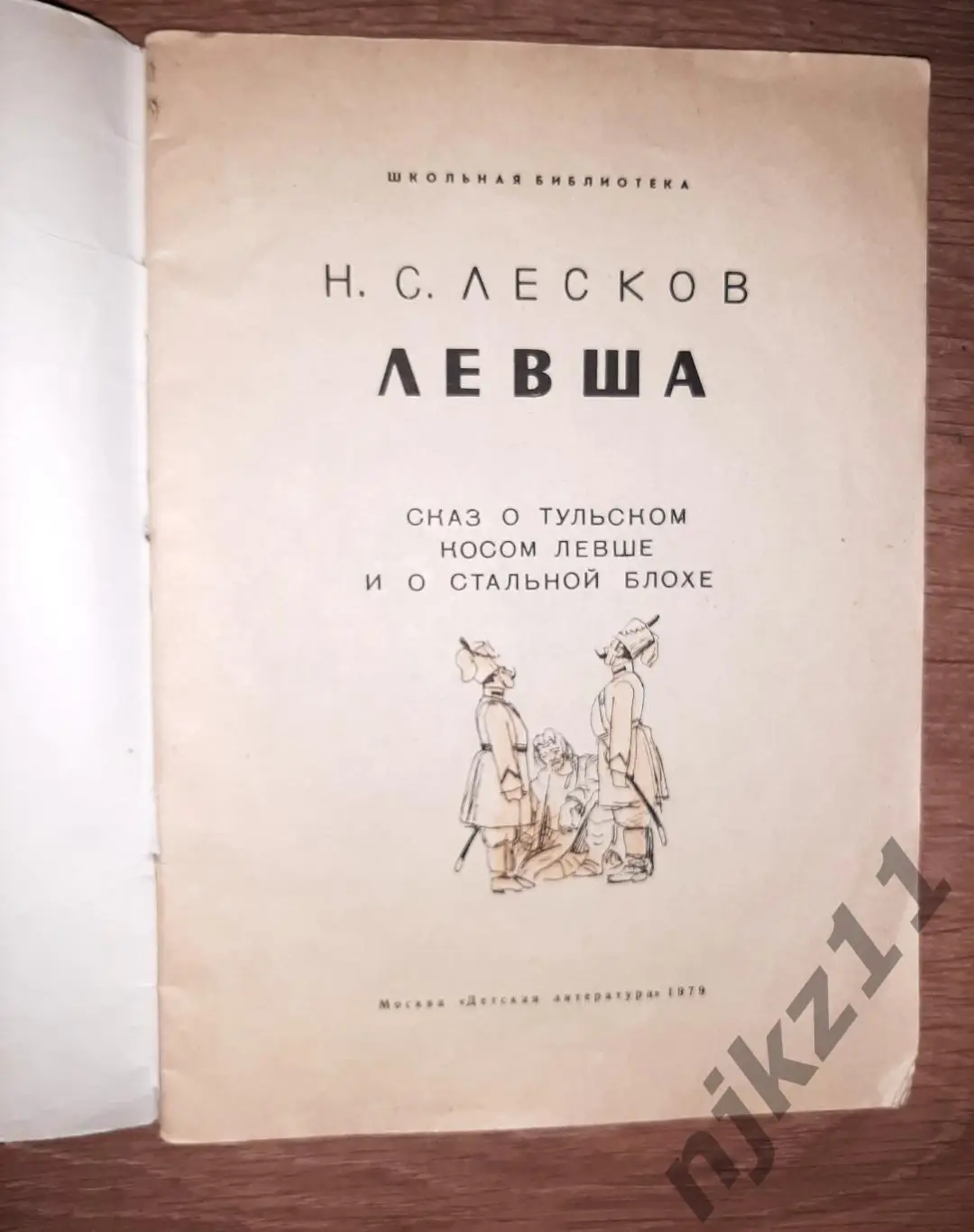 Лесков, Н.С. Левша 1979 1