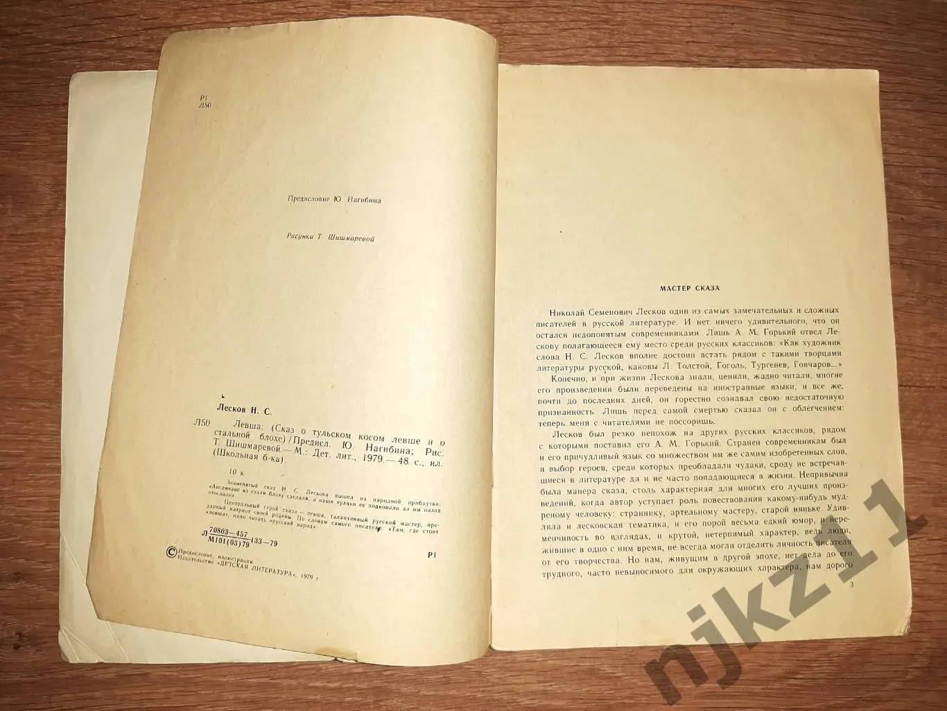 Лесков, Н.С. Левша 1979 2
