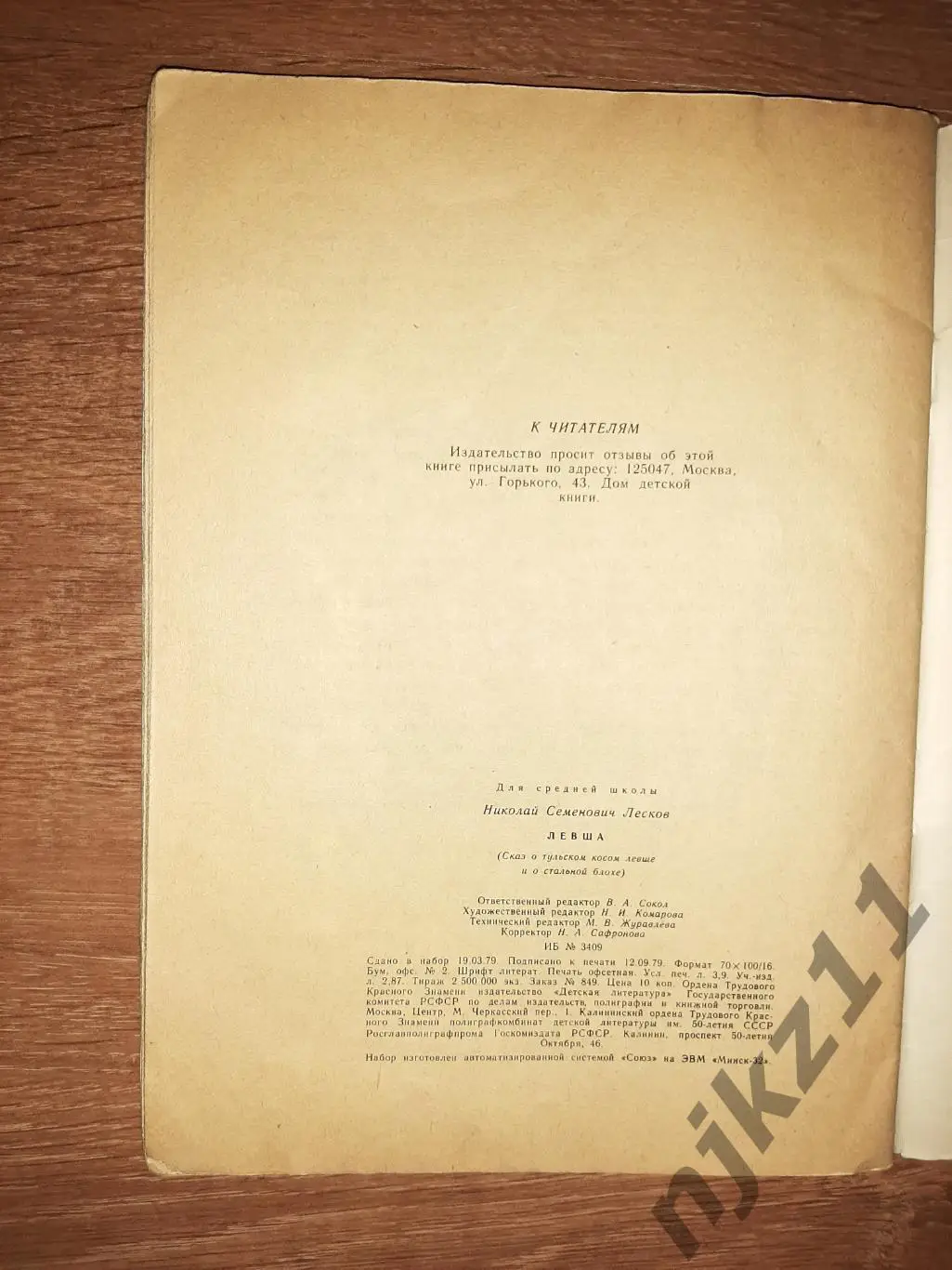 Лесков, Н.С. Левша 1979 5