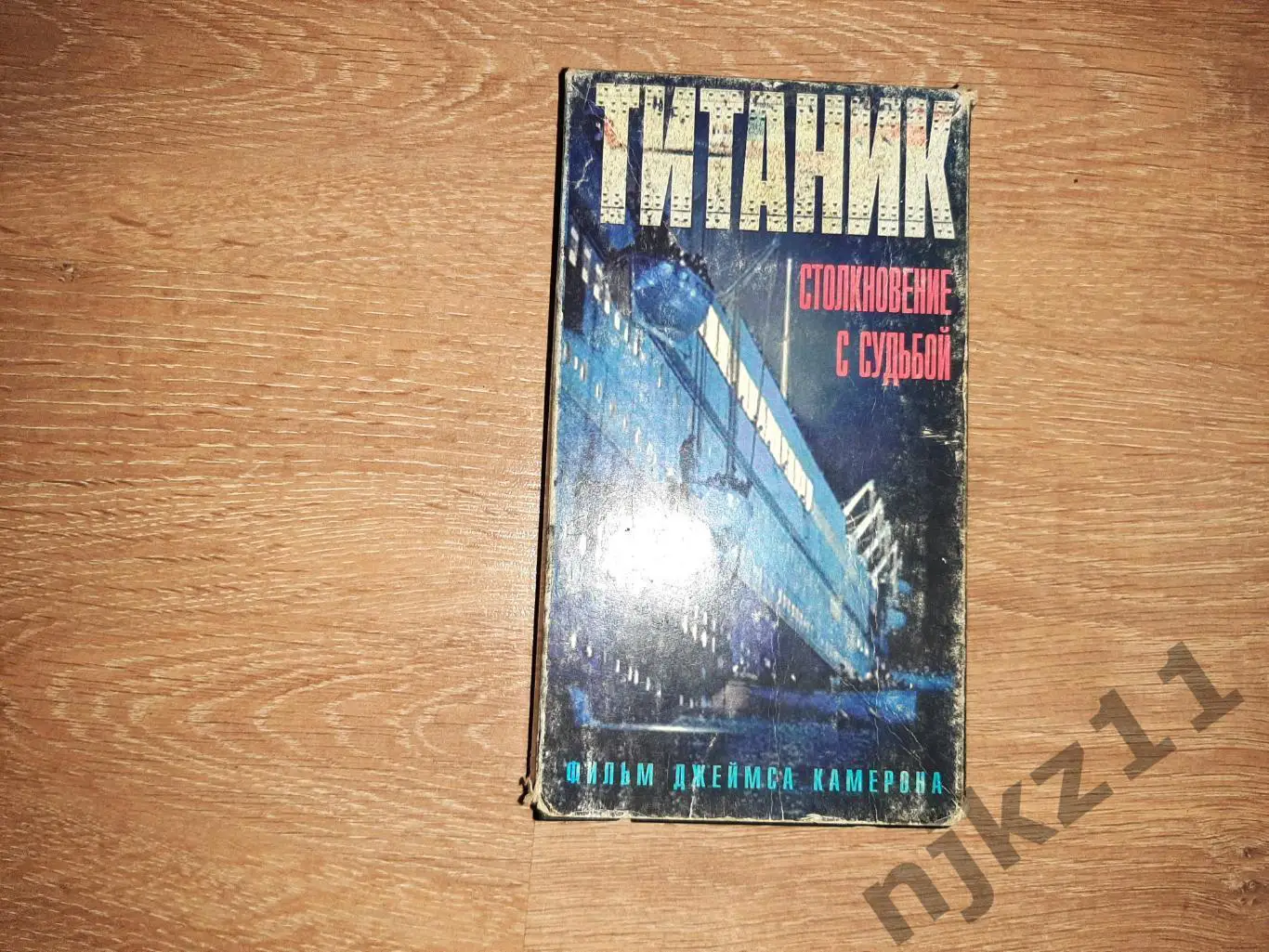 ВИДЕОКАССЕТА КИНО ФИЛЬМ ДЖЕЙМСА КАМЕРОНА ТИТАНИК VHS 1997
