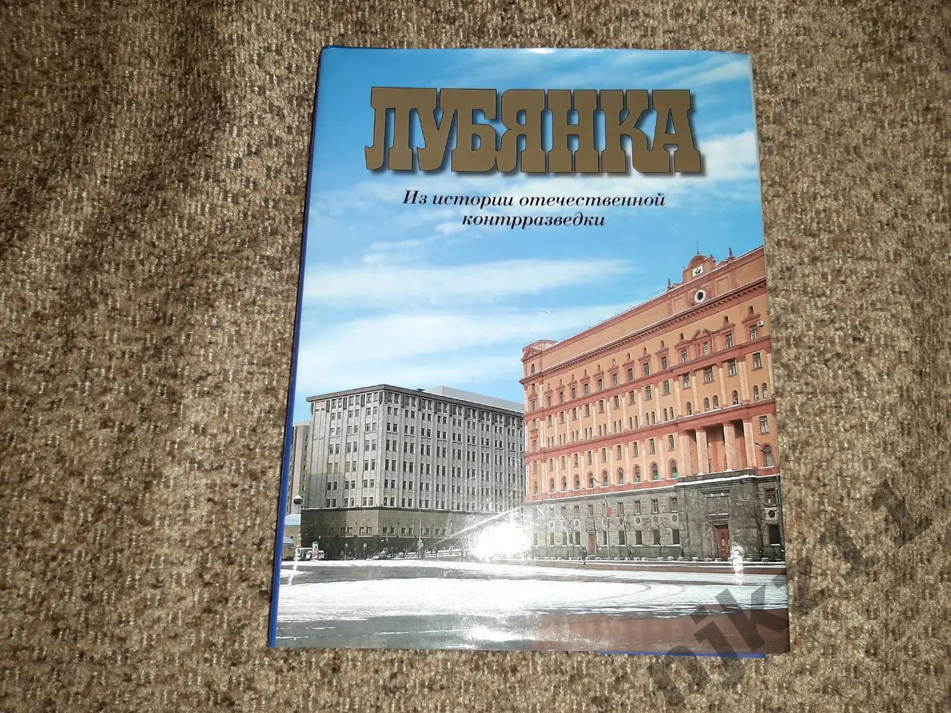 Лубянка. Из истории отечественной контрразведки РЕДКОЕ ПОДАРОЧНОЕ ИЗДАНИЕ