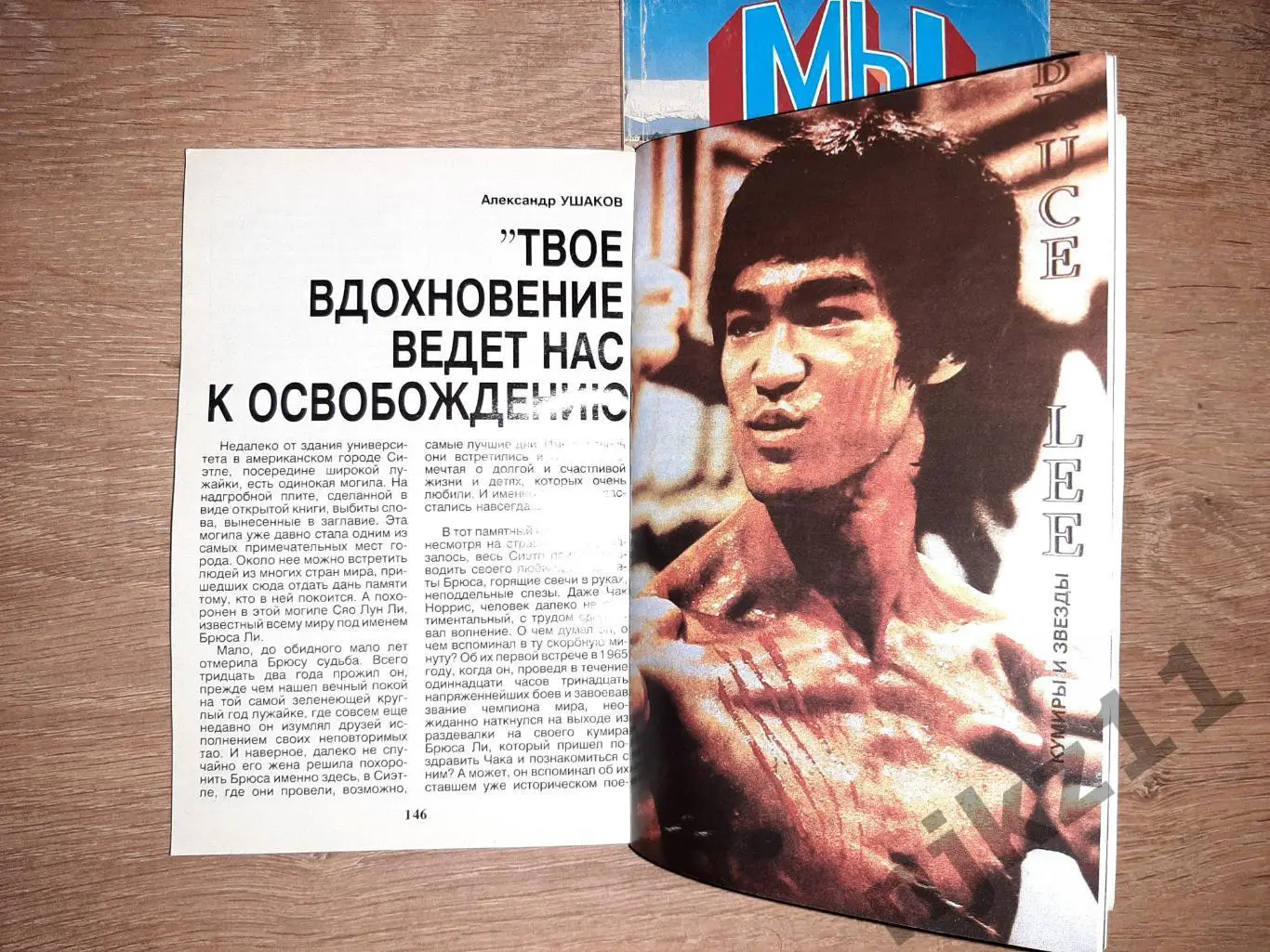 Журнап МЫ 1991г № 4,5 МАЛИКОВ, МАЙКЛ ДЖЕКСОН, БРЮС ЛИ, РОМАНОВЫ-ЦАРЬ 3