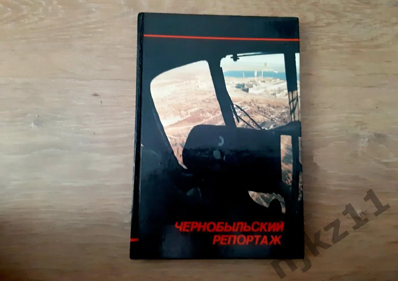 Чернобыльский репортаж (Фотоальбом). Испытание. Записки писателя В. Яворивского