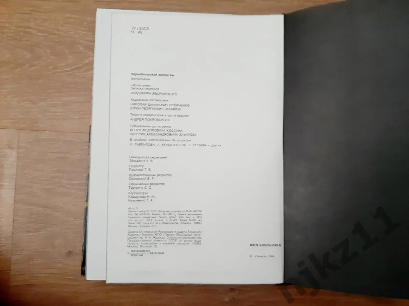 Чернобыльский репортаж (Фотоальбом). Испытание. Записки писателя В. Яворивского 5