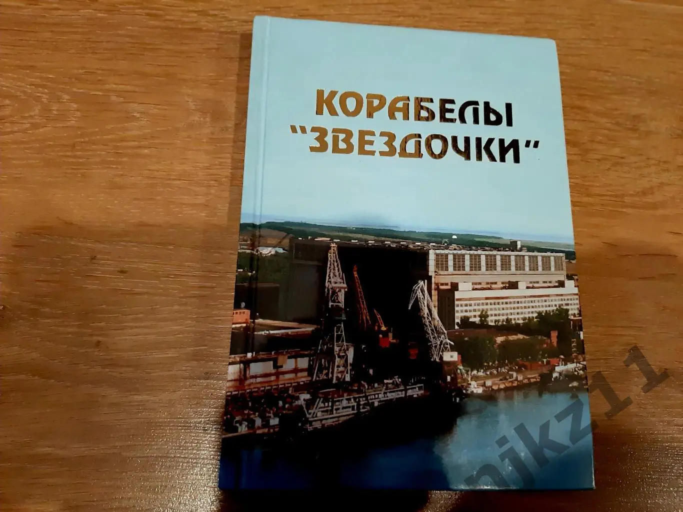 Историко-краеведческий сборник Корабелы Звездочки Северодвинск 1994 г.