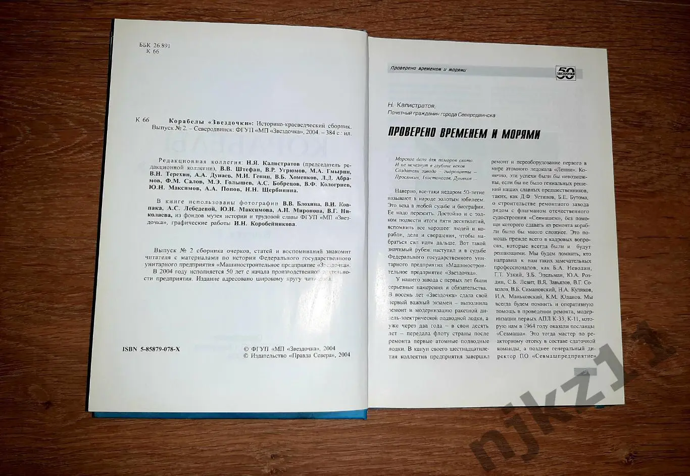 Историко-краеведческий сборник Корабелы Звездочки Северодвинск 1994 г. 1