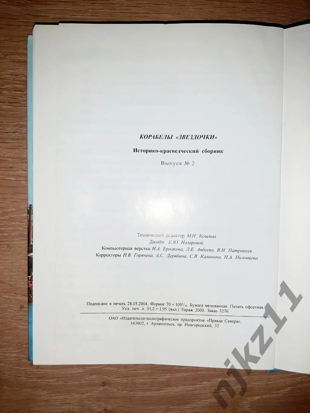 Историко-краеведческий сборник Корабелы Звездочки Северодвинск 1994 г. 6