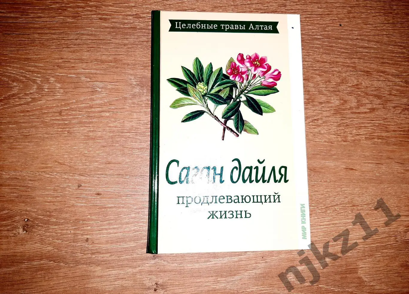 САГАН-ДАЙЛЯ целебные травы Алтая. Продлевающий жизнь 2015г