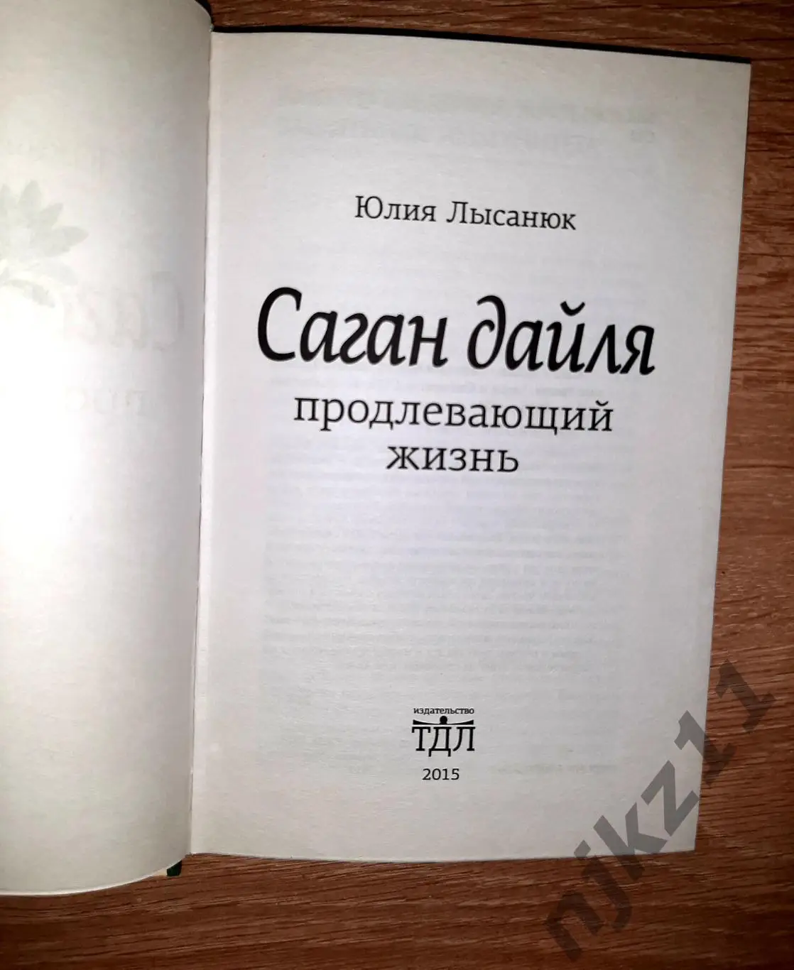 САГАН-ДАЙЛЯ целебные травы Алтая. Продлевающий жизнь 2015г 1