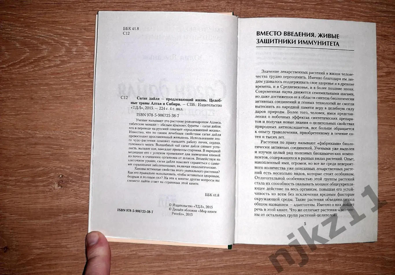 САГАН-ДАЙЛЯ целебные травы Алтая. Продлевающий жизнь 2015г 2