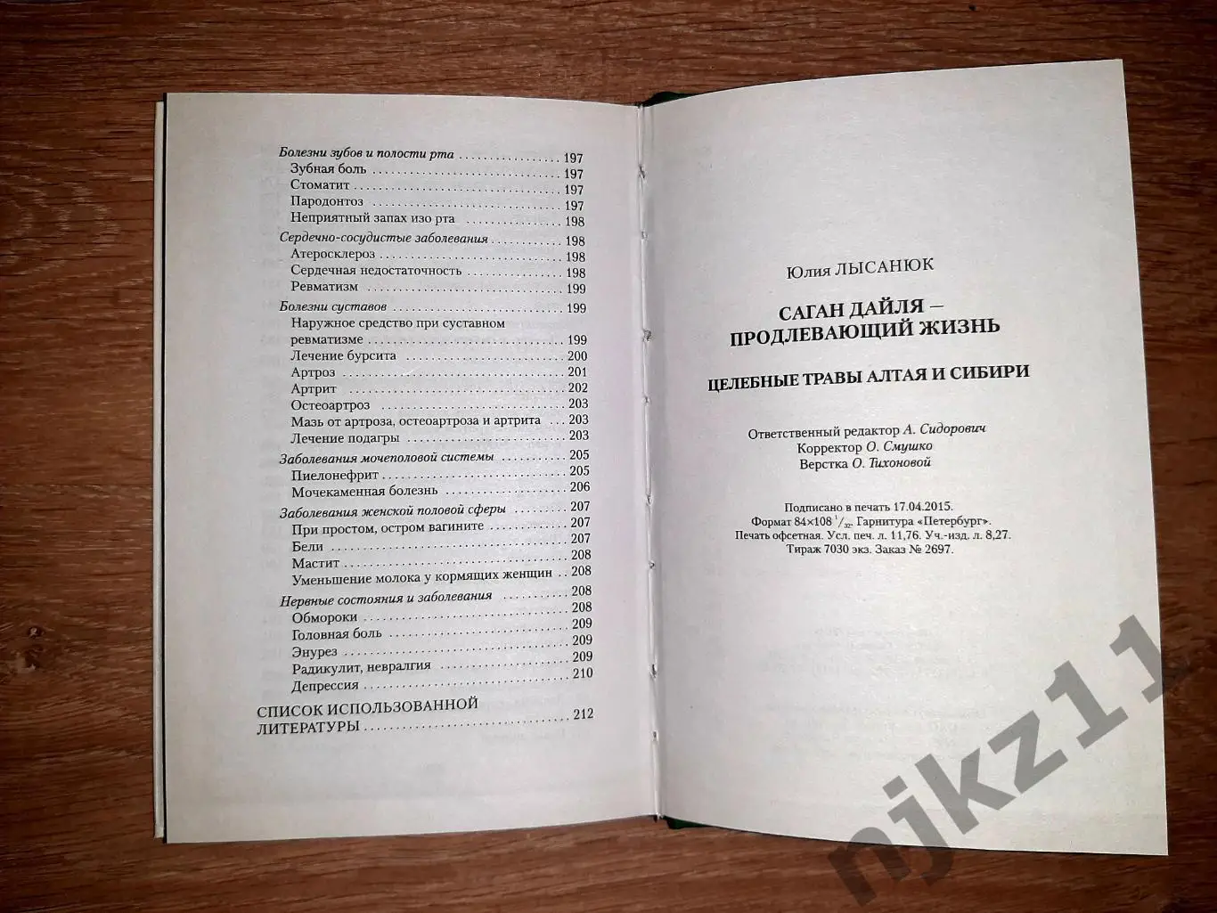 САГАН-ДАЙЛЯ целебные травы Алтая. Продлевающий жизнь 2015г 4