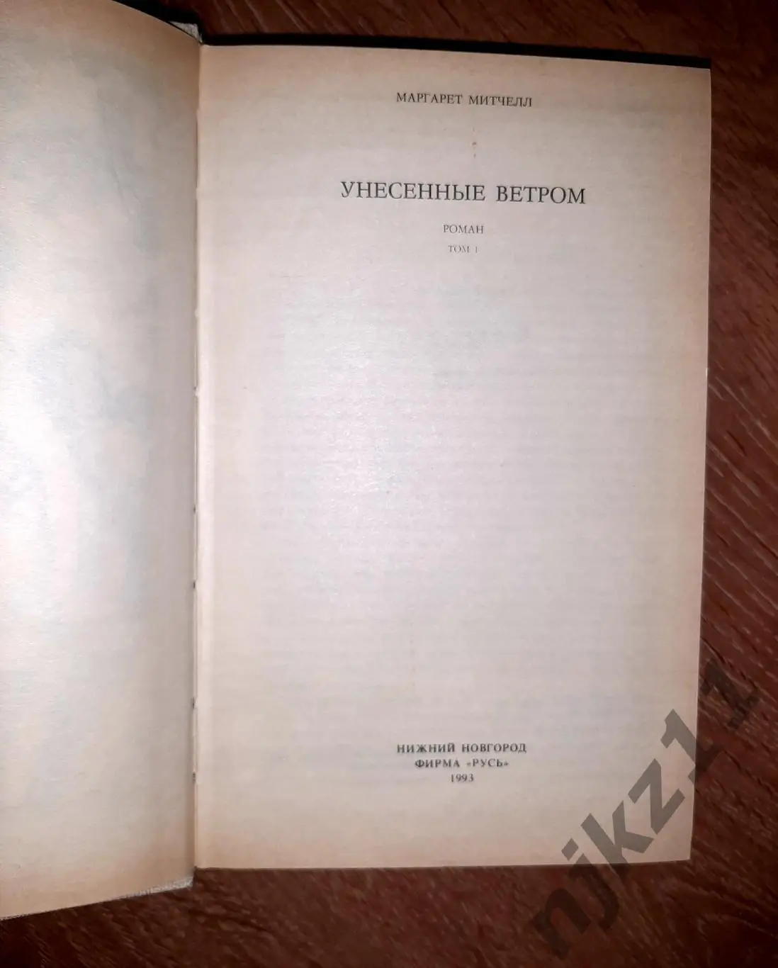 Митчелл, Маргарет Унесенные ветром В 2 томах 2