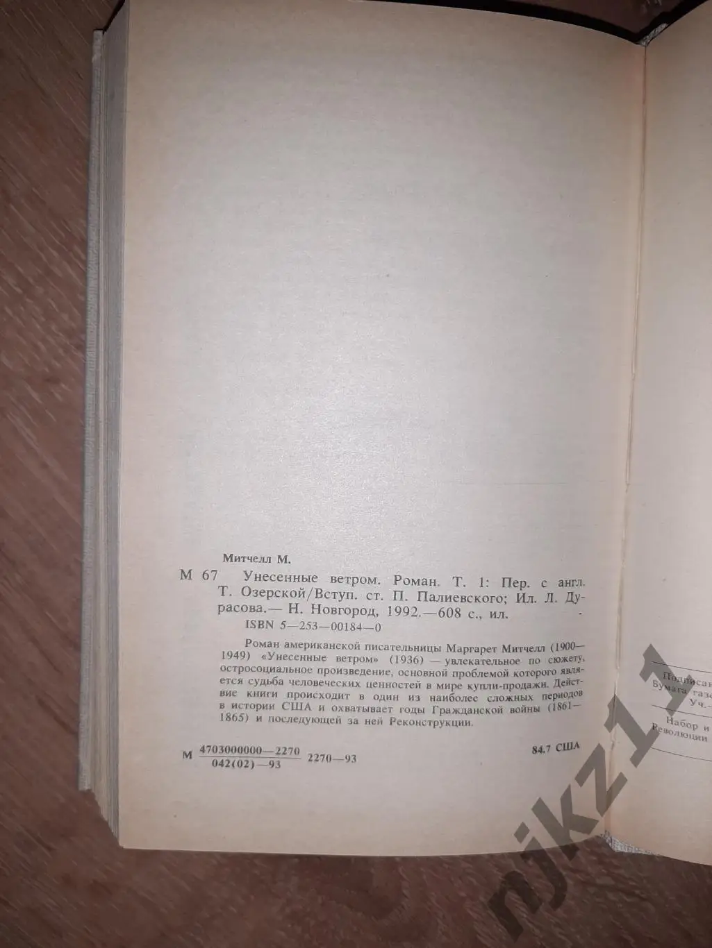 Митчелл, Маргарет Унесенные ветром В 2 томах 4