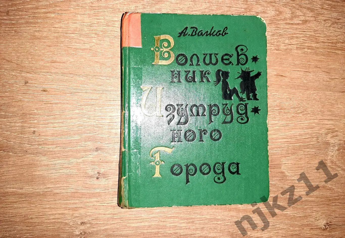 Волков, А. Волшебник Изумрудного города 1987г Свердловск