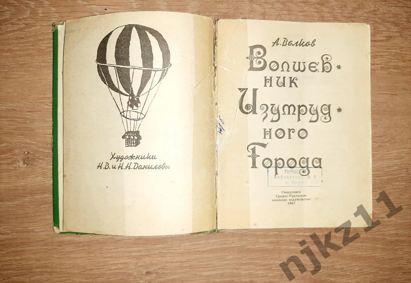 Волков, А. Волшебник Изумрудного города 1987г Свердловск 1
