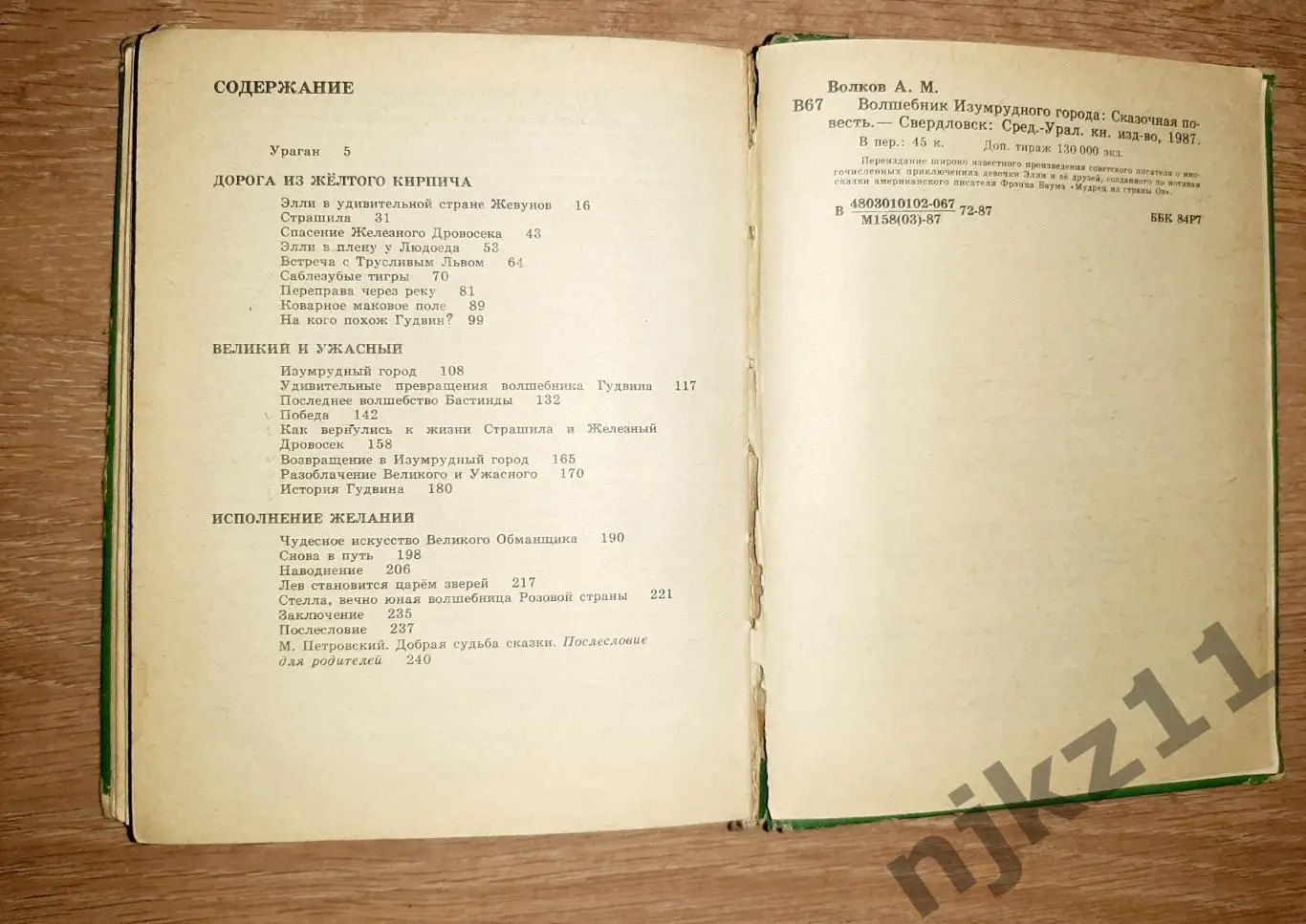 Волков, А. Волшебник Изумрудного города 1987г Свердловск 3