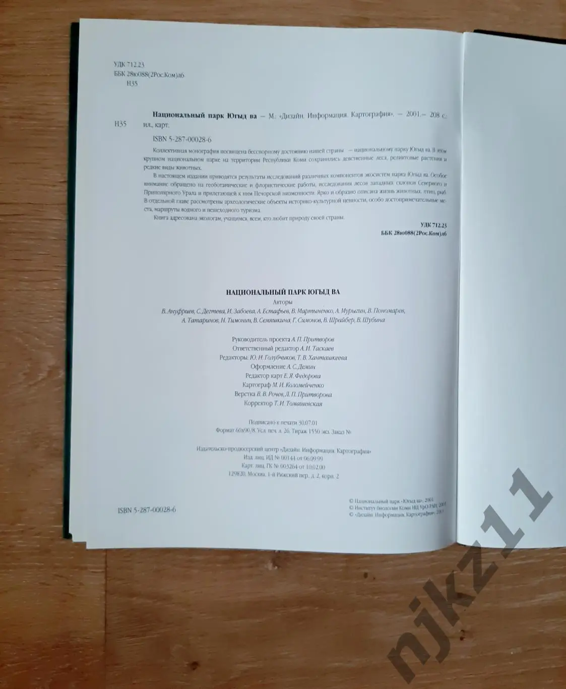 Национальный парк Югыд ва: Фотоальбом В. И. Пономарев РЕСПУБЛИКА КОМИ 6