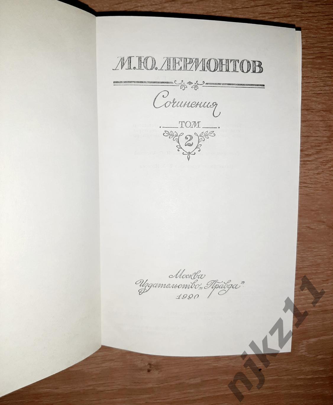 Лермонтов, М.Ю. Сочинения В 2 томах 1988 ПРАВДА 7