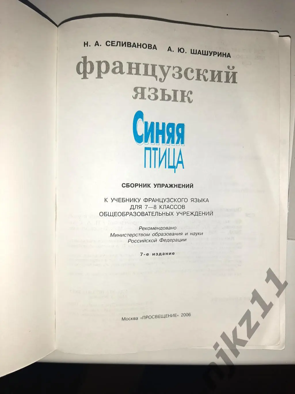 Селиванова, Н.А. Французский язык 7-8 классы. Сборник упражнений 1