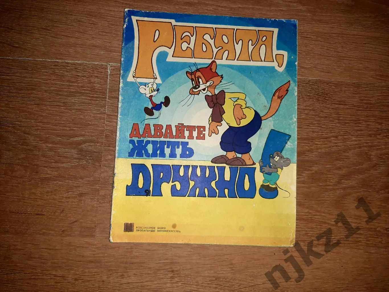 Хайт А. Ребята, давайте жить дружно! 1987г Серия: Фильм-сказка