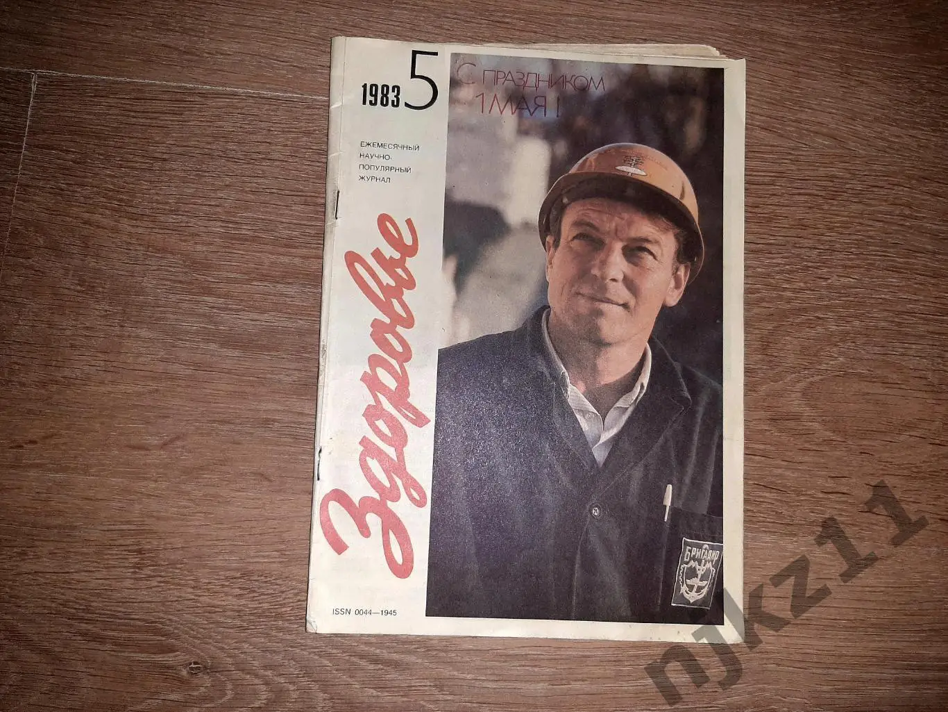 Журнал Здоровье № 5 за 1983г гимнастика, очки детям, одуванчик