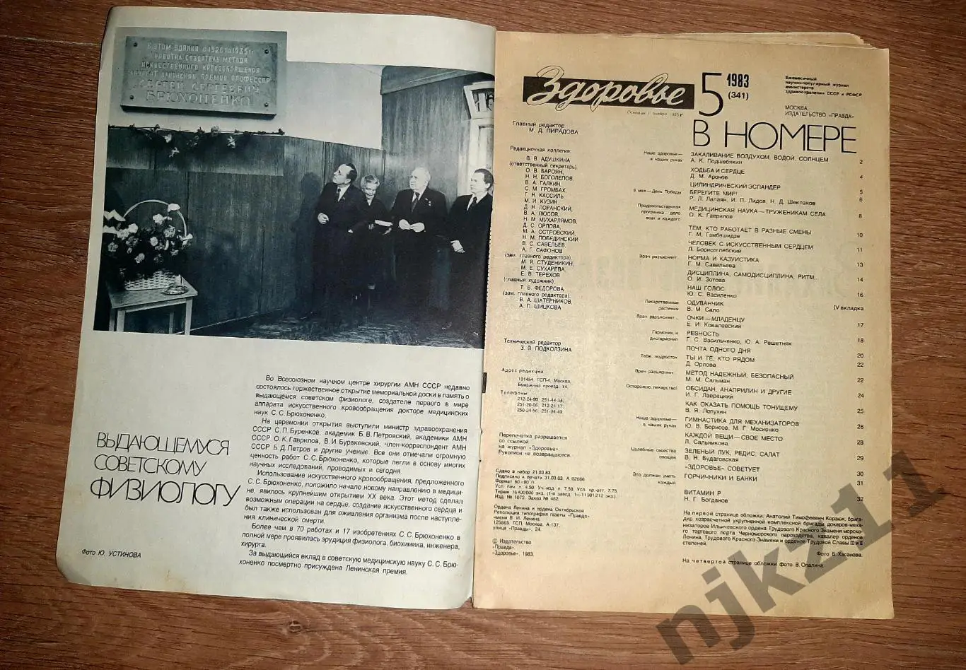 Журнал Здоровье № 5 за 1983г гимнастика, очки детям, одуванчик 1