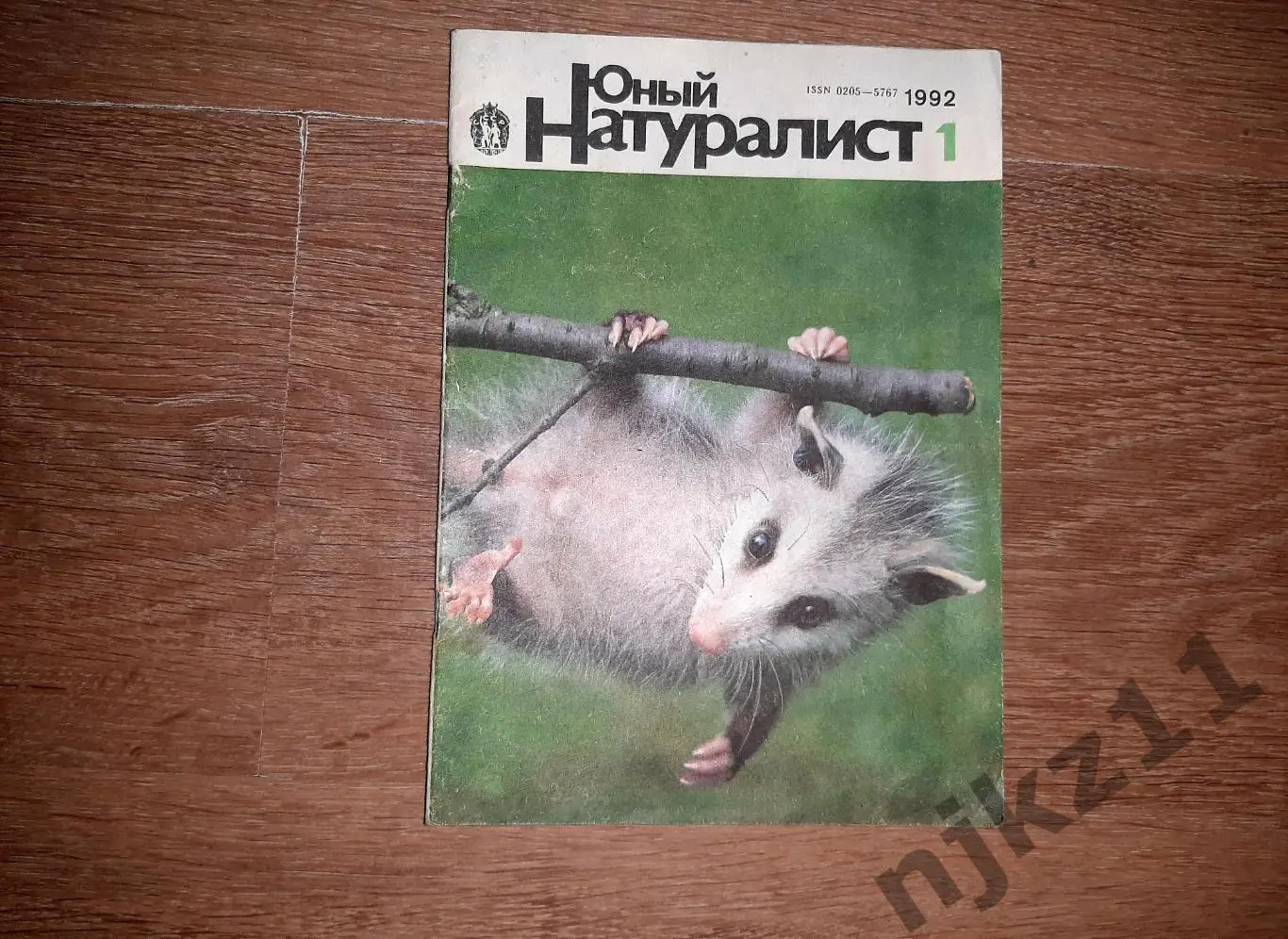 Юный натуралист 1992г № 1 вырезок нет